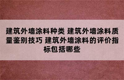 建筑外墙涂料种类 建筑外墙涂料质量鉴别技巧 建筑外墙涂料的评价指标包括哪些